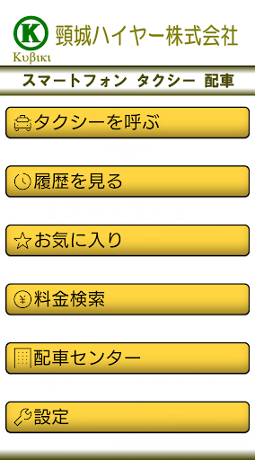 頸城ハイヤー　スマートフォンタクシー配車 Screen 2
