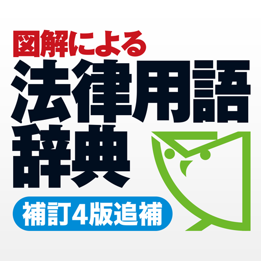 図解による法律用語辞典(補訂4版追補) – Apps bei Google Play 図解による法律用語辞典(補訂4版追補) – Apps bei Google Play