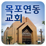 목포연동교회 icon