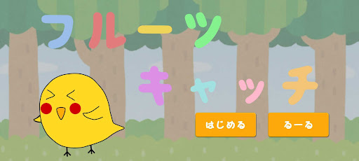 Android application フルーツキャッチ screenshort
