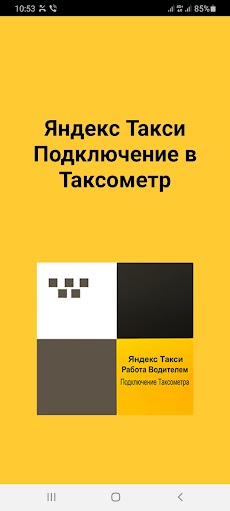 Убер для водителей подключение и Яндекс таксометрのおすすめ画像2