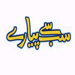 تصویر نماد Sab se Pyare Hazrat Muhammad