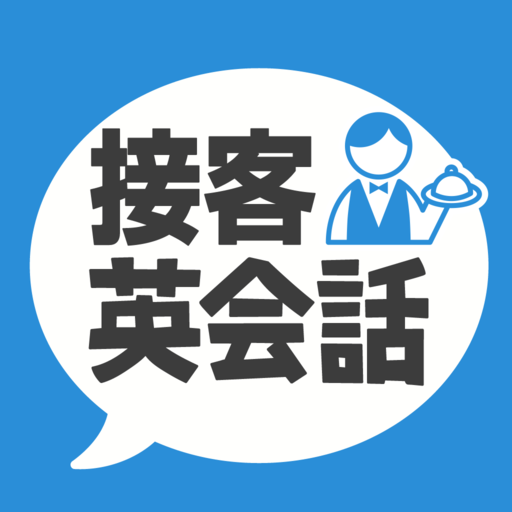 接客英会話 - 今すぐ役立つ接客英語1205フレーズ
