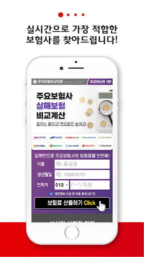 Android application 상해보험비교 저렴한 후유장해 의료비 사망보험금 회사 screenshort