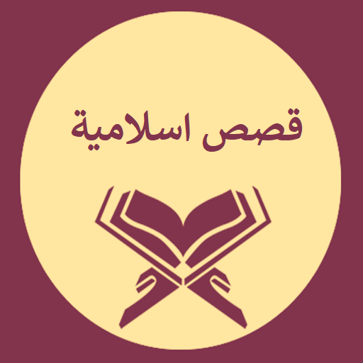 قصص من القران الكريم مفيدة