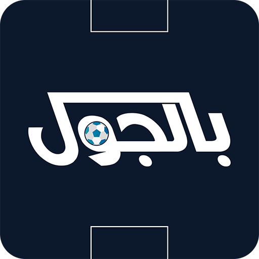 بالجول - أخبار ومباريات اليوم logo