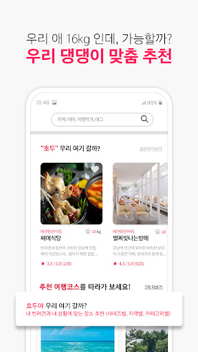 TV동물농장 ‘여행’- 반려동물 동반여행 대표 플랫폼 Screen 3