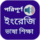 ইংরেজি ভাষা শিক্ষা Learn English From Bangla Download on Windows