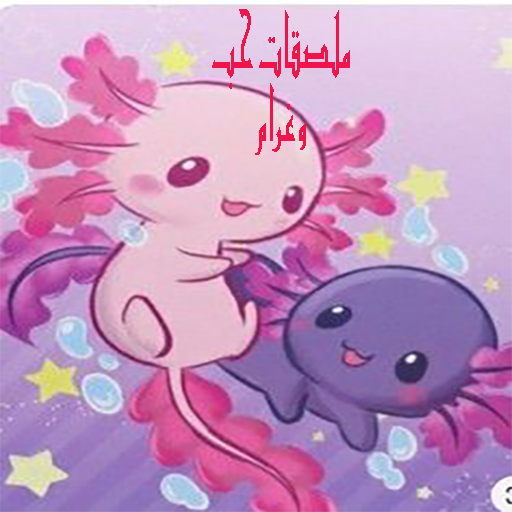 ستيكرز حب وغرام بدون نت