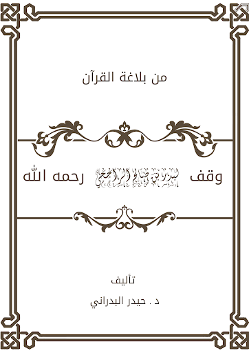 Android application من بلاغة القرآن الجزء الاول screenshort