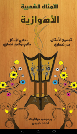 Android application الأمثال الشعبية الأهوازية screenshort