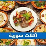 Cover Image of Download أشهر المأكولات السورية  APK