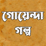 Cover Image of डाउनलोड গোয়েন্দা গল্প - Goyenda Golpo  APK