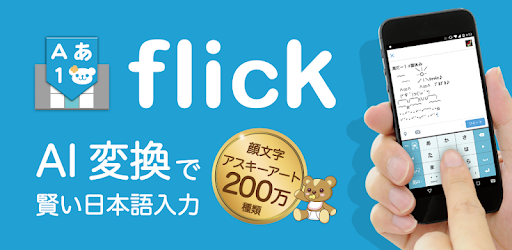 Flick フリック 旧 みんなの顔文字キーボード Google Play のアプリ