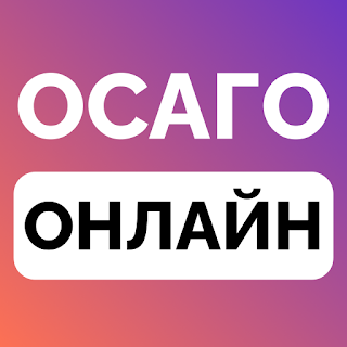 ОСАГО Онлайн: сравни цены apk