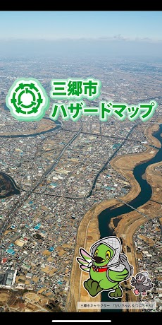 三郷市ハザードマップのおすすめ画像1