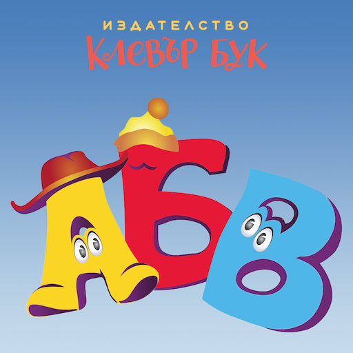 АБВ - Играй с буквите logo