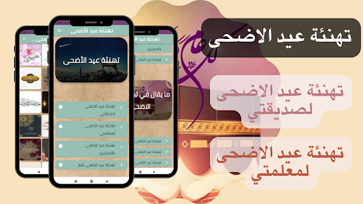 تهنئة عيد الأضحى - تهنئة عيد Screen 2