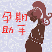 怀孕助手 -孕妇孕期必备,怀孕妈妈首选的孕期食谱孕期伴侣孕期提醒妈咪指南
