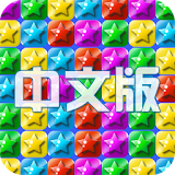 消滅星星 中文版 icon