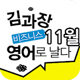 EBS FM 김과장 비즈니스영어(2013.11월호) icon