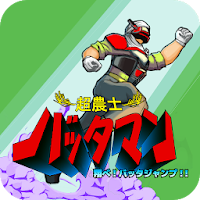 BATTAMAN：Fly the BATTA JUMP