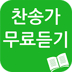 Cover Image of Download 찬송가 무료듣기(ccm) 1.2 APK