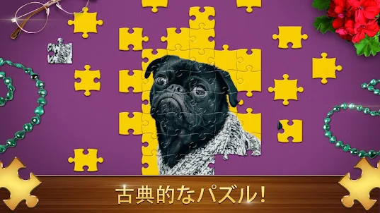 Puzzles HD - クラシック パズルジグソー ゲーム