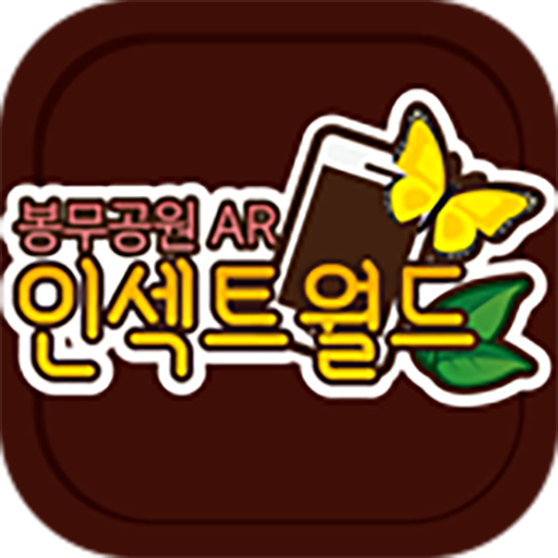 봉무공원 AR 인섹트월드 logo