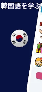 初心者向け韓国語A1。韓国語を早く学ぶ