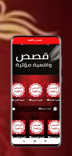 Android application قصص واقعية منوعة screenshort