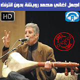 اغاني محمد رويشة بدون انترنت - Mohamed Rouicha icon