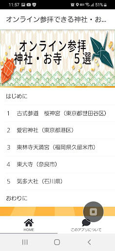 Android application オンライン参拝できる神社・お寺 ５選 screenshort