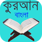 Cover Image of Télécharger � ল-কুর� ন  APK