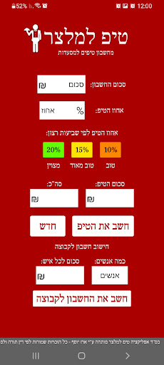 טיפ למלצר - מחשבון טיפים Screen 3