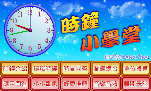 Android application 時鐘小學堂 screenshort