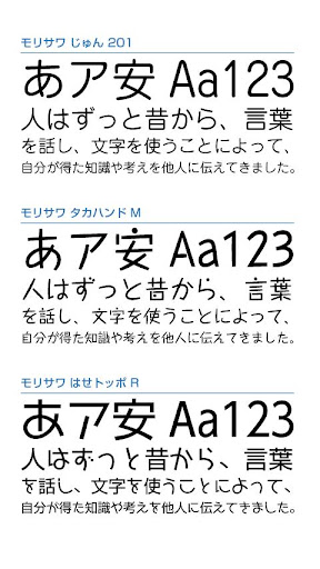 Android application モリサワ 3フォントパック［キュート］ screenshort