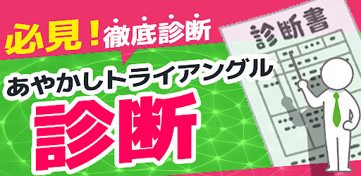 あやかしトライアングル診断