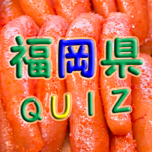 福岡県クイズ検定！日本・博多・中州・北九州・食事・観光・歴史 logo