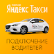 «Яндекс Такси. Подключение водителей» - Androidアプリ