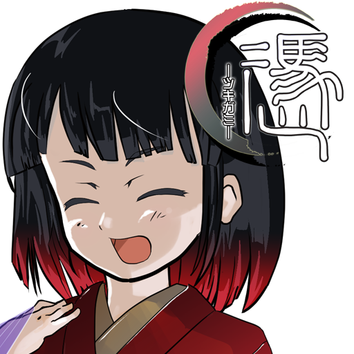 伝奇ADV 憑　～ツキガミ～　リニューアル版 logo