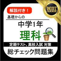 Download 中学理科 中1理科 総チェック問題 中学生 勉強 アプリ 無料 理科 中1 理科 全問解説付き Apk Free For Android Apktume Com