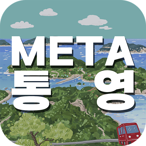 메타통영 - 통합앱 logo