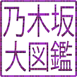 乃木坂大図鑑 icon
