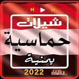 شيلات يمنيه حماسيه2022 بدون نت icon