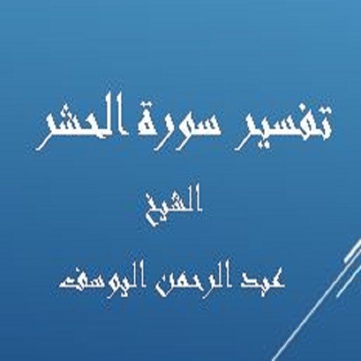 تفسيرالحشر - عبد الرحمن اليوسف logo