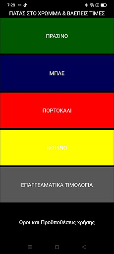 Android application ΣΟΦΟ ΡΕΥΜΑ screenshort