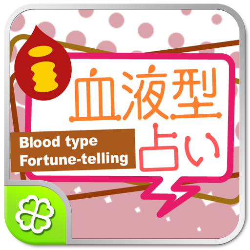 血液型恋占い 1.0.5 Icon