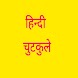 हिंदी चुटकुले | Hindi Jokes