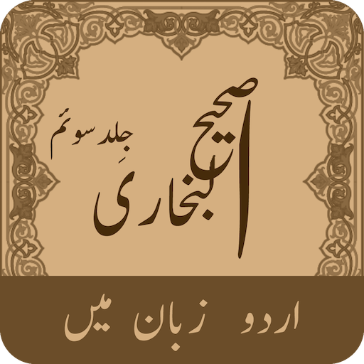 Sahih Al Bukhari Urdu (Volume-  Icon